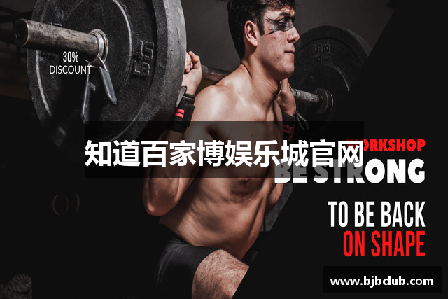 知道百家博娱乐城官网