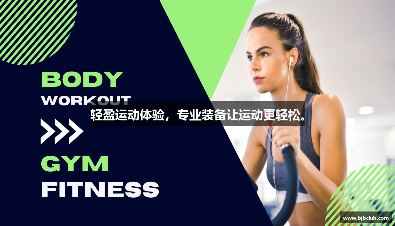 轻盈运动体验，专业装备让运动更轻松。