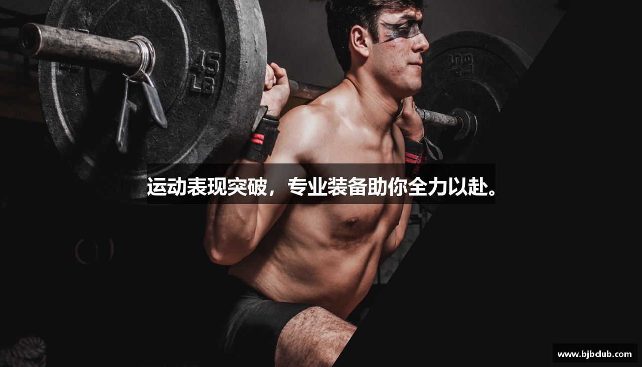 运动表现突破，专业装备助你全力以赴。
