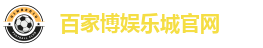 百家博娱乐城官网